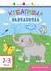 Книга АРТ. Креативна навчалочка. 2-3 роки ДШ11527У 9786170943866 9786170943866 фото 1