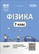 Книга Фізика. 7 клас. Мій конспект. Матеріали до уроків. ФЗР001 Основа Автор - О. В. Антикуз ДТБ121 9786170042835 9786170042835 фото 1