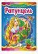 Рапунцель. Казкова мозаїка 9786177160983 фото 1