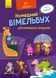 Кумедний вімельбух : Вімельбух для маленьких чомусиків. А1109002У 9789667498825 9789667498825 фото 1