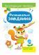 Розвивальні завдання. Білочка. Багаторазові прописи 9789664663011 фото 1