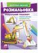 Розмальовка спеціальний транспорт. Наліпка-зразок 9789664666128 фото 1