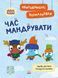 Пригодницькі розмальовки "Хоробрі Зайці. Час мандрувати" 9789667514167 фото 1