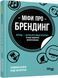 Книга Міфи про брендинг Фабула Автор - Саймон Бейлі, Енді Мілліґан 9786170960108 9786170960108 фото 1