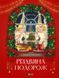 Книга Різдвяна подорож. Автор - Юліта Ран 9789669827623 9789669827623 фото 1