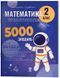 Книга Математика. 2 клас. 5000 завдань. УШД019 Основа Автор - Умущенко О. Л.; Юрченко Н. Ф. ПБУ008 9786170043542 9786170043542 фото 1