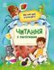 Читання з наліпками : Кумедні історії. Автор Макуліна Г. С1496004У 9786170981066 9786170981066 фото 1