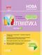 Мій конспект. Математика. 1 клас. Частина 2 (за підручником Н. П. Листопад). ПШМ213 9786170037435 342918 фото 1