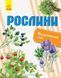 Відкриваємо світ : Рослини С1066006У 9786170954732 315147 фото 1