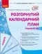 Книга Розгорнутий календарний план. ГРУДЕНЬ. Середній вік Ранок Автор - Ванжа С. М.; и др. Ш812027У 9786170976345 9786170976345 фото 1