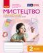 Мистецтво. 2 клас. Робочий зошит 9786170957122 фото 1