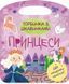 Книга Торбинка з цікавинками : Принцеси. Автор Каспарова Ю. С951010У 9786170974006 463953 фото 1