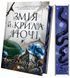 Книга Змія й крила ночі (Корона Ніаксії #1) /зі зрізом/. Автор - Карісса Бродбент. Vivat 9786171707207 9786171707207 фото 1