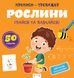 Прописи-тренажер. Рослини. Кенгуру 4+ 486416 9786177307609 9786177307609 фото 1
