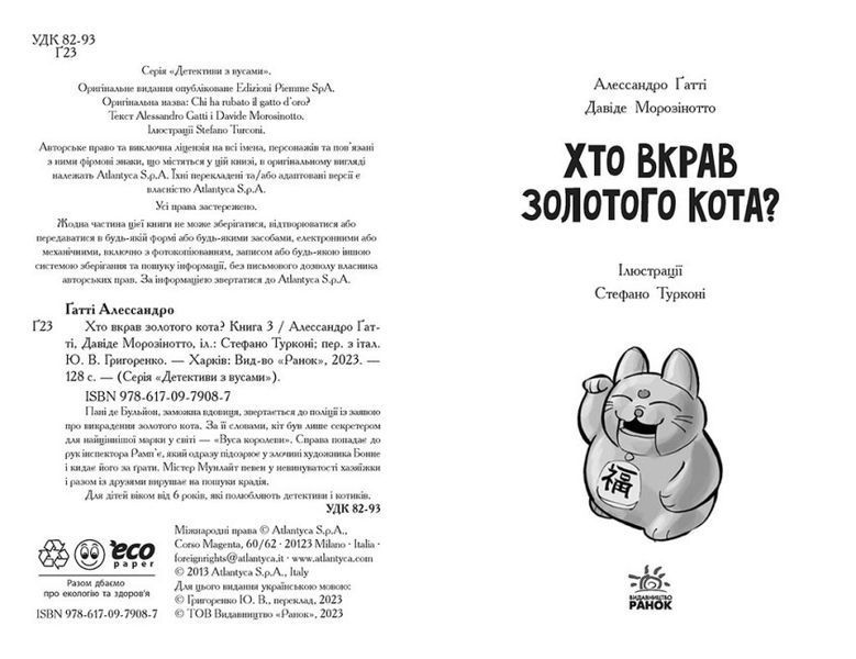 Книга "Детективи з вусами. Хто вкрав золотого кота?" Тверда Обкладинка Книга 3 491638 фото