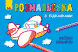 Розмальовка з підказками. Великі машини. С560001РУ 9789667473815 229317 фото 1