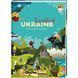 Книга "Travelbook. Ukraine" Ірина Тараненко, Юлія Курова, Марія Воробйова, Марта Лешак (англійською мовою) 9786177563647 фото 1