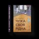 Книга Чужа-своя-рідна. Автор - Ірина Феофанова. Видавництво Старого Лева (Укр.) 9789664480816 фото 1