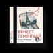 Книга Свято, яке завжди з тобою. Автор - Ернест Гемінґвей (ВСЛ) 9786176797821 фото 1