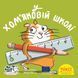 Книга У хом'яковій школі 9786178307226 9786178307226 фото 1