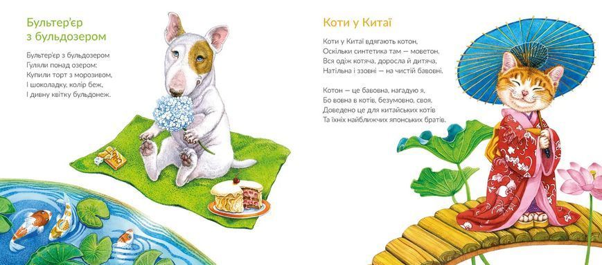 Книга Про котів та про собак 9789664484074 9789664484074 фото