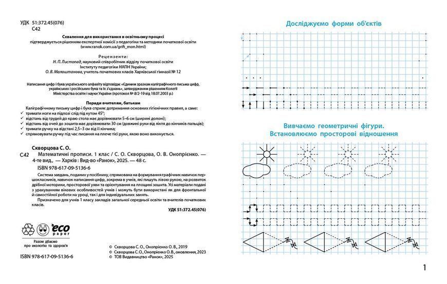 Книга Математичні прописи. 1 клас (програма НУШ) Ранок Автор - Скворцова С. О.; Онопрієнко О. В. 9786170951366 9786170951366 фото