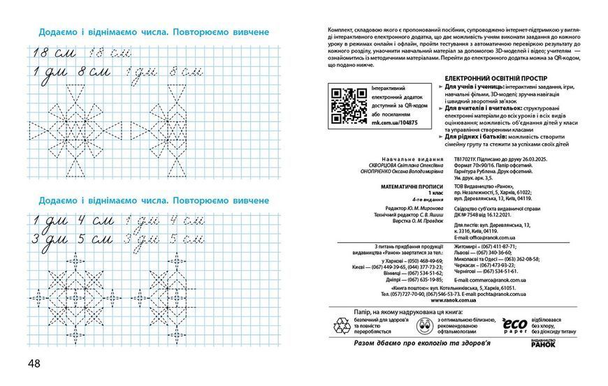 Книга Математичні прописи. 1 клас (програма НУШ) Ранок Автор - Скворцова С. О.; Онопрієнко О. В. 9786170951366 9786170951366 фото