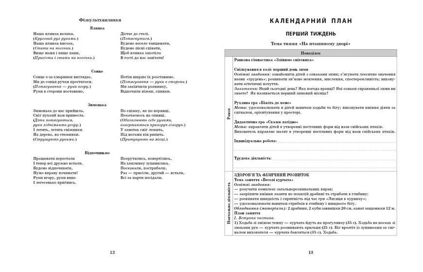 Книга Розгорнутий календарний план. ГРУДЕНЬ. Середній вік Ранок Автор - Ванжа С. М.; и др. Ш812027У 9786170976345 9786170976345 фото