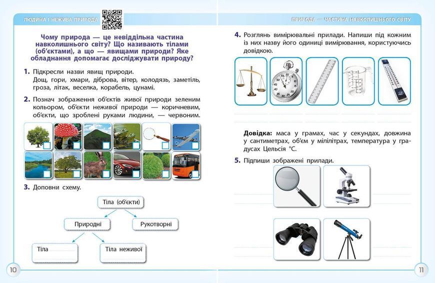 Я досліджую світ. Робочий зошит. 3 кл. До підручника І. Грущинської; З. Хитрої. У 2-х ч. Ч. 1 9786170966155 фото
