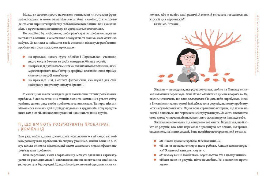 Книга Уміння розв&rsquo;язувати проблеми 101: Проста книжка для розумних людей Автор - Кен Ватанабе 9789664483220 9789664483220 фото