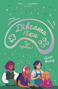 Дівчата-ґіки. Гра триває! Книга 2. Z104116У 9786177853656 465982 фото