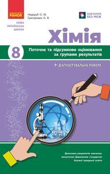 Книга Хімія. 8 кл : поточне та підсумкове оцінювання за групами результатів Ранок Автор - Недоруб О. Н530179У 9786170993618 9786170993618 фото