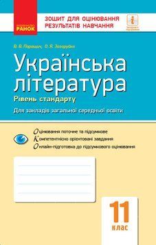 Книга Українська література. 11 клас. Рівень стандарту: зошит для оцінювання результатів навчання Ранок Автор - Паращич; Валентина 9786170956736 фото