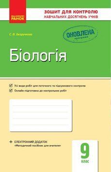 Книга Біологія. 9 клас. Зошит для контролю навчальних досягнень учнів Ранок Автор - Безручкова С.В. Н530206У 9786170935830 9786170935830 фото