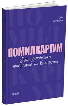 Книга Помилкаріум. Моя українська правильна та вишукана. ВИД007 Основа Автор - Юлія Дворецька ДТБ090 9786170039712 9786170039712 фото