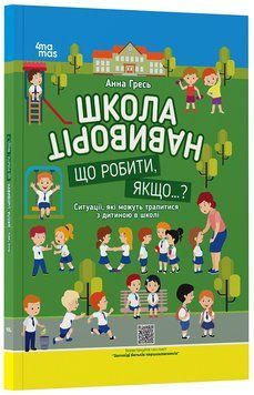 Книга Школа навиворіт. Що робити, якщо ... ? Ситуації, які можуть трапитися з дитиною в школі. Видання третє, доповнене КНН034 9786170041654 фото