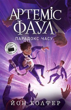Артеміс Фаул : Артеміс Фаул. Парадокс часу. Книга 6 9786170968548 фото