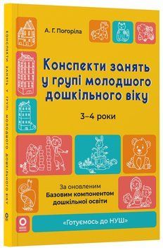 Книга Конспекти занять у групі молодшого дошкільного віку. 3-4 роки. ГДШ011 Основа Автор - А. Г. Погоріла КДН026 9786170041777 9786170041777 фото