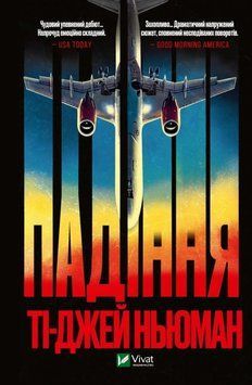 Книга Падіння. Автор - Ньюман Т.-Дж. 9789669827890 фото