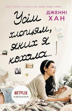 Усім хлопцям : Усім хлопцям, яких я кохала... Книга 1. Автор Дженні Хан Ч1363001У 9786170964618 9786170964618 фото
