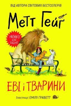 Метт Гейґ: Еві і тварини. Частина 1. Тверда обкладинка Z104028У 9786177853595 455760 фото