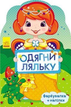 Одягни ляльку: Маргарита. С615007У 9789667482671 266173 фото