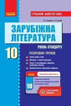 Книга Зарубіжна література (рівень стандарту). 10 клас. Розробки уроків. Сучасний майстер-клас. Ранок Автор - Полулях Н. С.; 9786170947178 фото