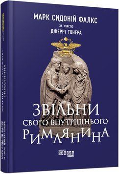 Книга Звільни свого внутрішнього римлянина Фабула Автор - Марк Сидоній Фалкс за участю Джеррі Тонера 9786170956293 9786170956293 фото