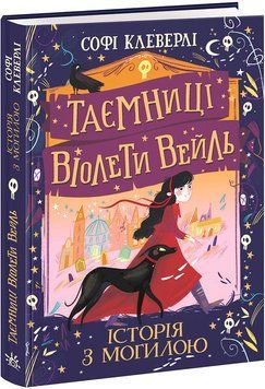 Книга Таємниці Віолети Вейль. Історія з могилою. Софі Клеверлі. Тверда обкладинка Н902122У 9786170971029 9786170971029 фото