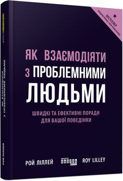 Книга Як взаємодіяти з проблемними людьми Фабула Автор - Рой Ліллей 9786170961112 9786170961112 фото
