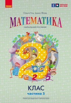 Книга Математика. Навчальний посібник для 2 кл. ЗЗСО (у 3-х частинах). Частина 3 Ранок Автор - Гісь О. М.; Філяк І. В. Т692078У 9786170988010 фото