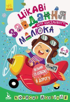 КЕНГУРУ ДжоуIQ. Цікаві завдання для кмітливого малюка (Укр) 9789667490553 фото