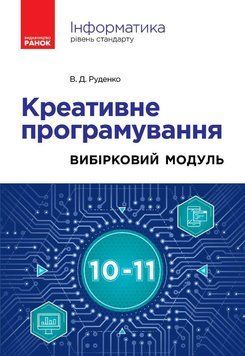 Книга Інформатика. Креативне програмування (вибірковий модуль для уч. 10&ndash;11 кл.; рівень стандарту) Ранок Автор - Руденко В. Д. 9786170991584 фото