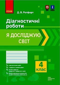 Книга Я досліджую світ. 4 клас. Діагностувальні роботи Ранок Автор - Ротфорт Д.В. ТИ1956001У 9786170972019 9786170972019 фото
